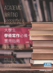 大學生學術寫作必備實用指南(英)
