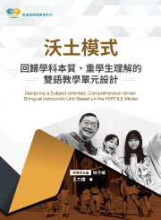 沃土模式：回歸學科本質、重學生理解的雙語教學單元設計