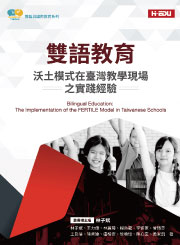 雙語教育：沃土模式在臺灣教學現場之實踐經驗