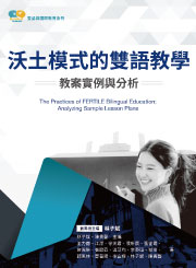 沃土模式的雙語教學：教案實例與分析