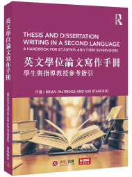 英文學位論文寫作手冊:學生與指導教授參考指引