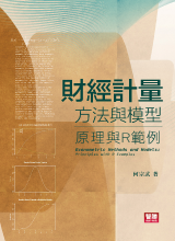 財經計量方法與模型