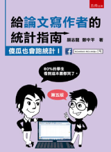 給論文寫作者的統計指南:傻瓜也會跑統計Ⅰ