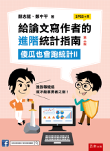 給論文寫作者的進階統計指南:傻瓜也會跑統計Ⅱ (SPSS+R)