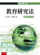教育研究法