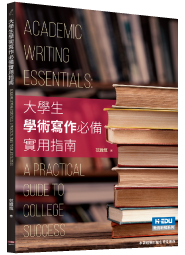 大學生學術寫作必備實用指南(英)