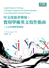 中文母語者專用:實用學術英文寫作指南(人文社會科學領域)