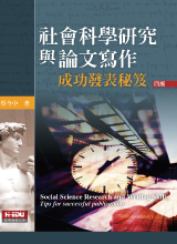 社會科學研究與論文寫作:成功發表秘笈