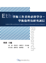 學術工作者的必修學分:學術倫理及研究誠信