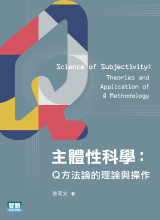 主體性科學:Q方法論的理論與操作