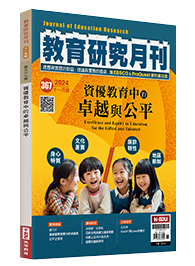 資優教育中的卓越與公平