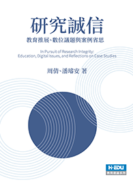 研究誠信：教育推展、數位議題與案例省思