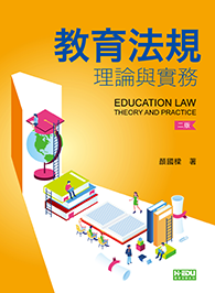 教育法規理論與實務