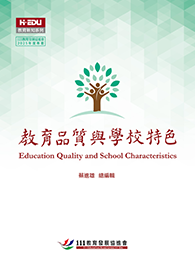 教育品質與學校特色