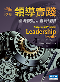 卓越校長領導實踐：國際觀點vs.臺灣經驗