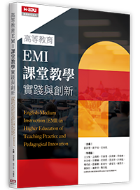 高等教育的EMI教學：理論與本土實務的對話