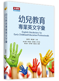 幼兒教育專業英文字彙