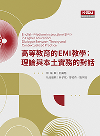 高等教育的EMI教學：理論與本土實務的對話
