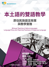 本土語的雙語教學：原住民族語言政策與教學實務