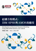結構方程模式 : IBM SPSS與AMOS的應用