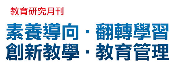 素養導向‧翻轉學習‧創新教學‧教育管理