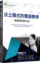 沃土模式的雙語教學：教案實例與分析