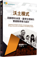 沃土模式：回歸學科本質、重學生理解的雙語教學單元設計