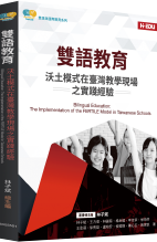 雙語教育：沃土模式在臺灣教學現場之實踐經驗