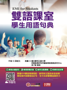 雙語課室學生用語句典