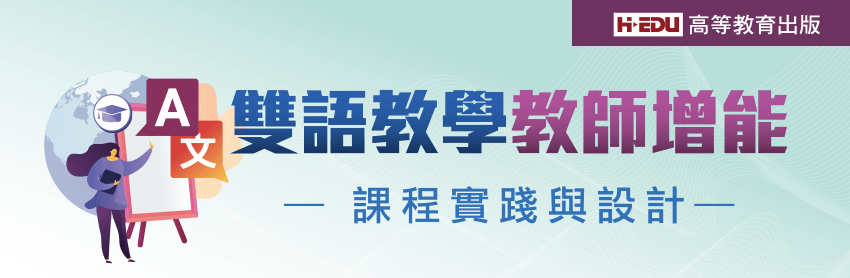 雙語教學教師增能─課程實踐與設計