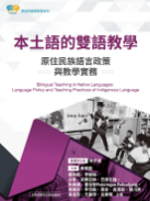 本土語的雙語教學原住民族語言政策與教學實務
