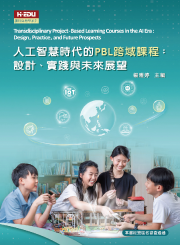 人工智慧時代的PBL跨域課程：設計、實踐與未來展望