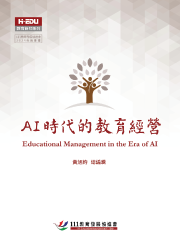 AI時代的教育經營