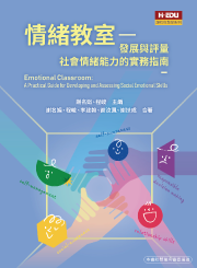 情緒教室：發展與評量社會情緒能力的實務指南