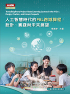 人工智慧時代的PBL跨域課程：設計、實踐與未來展望