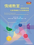 情緒教室：發展與評量社會情緒能力的實務指南