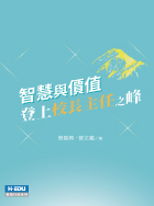 智慧與價值：登上校長主任之峰