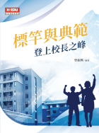 標竿與典範：登上校長之峰
