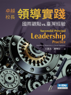 卓越校長領導實踐：國際觀點vs.臺灣經驗