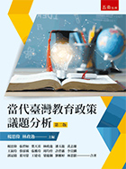 當代臺灣教育政策議題分析