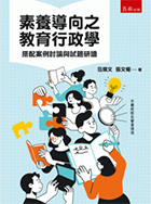 素養導向之教育行政學:搭配案例討論與試題研讀