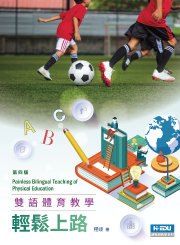 雙語體育教學輕鬆上路