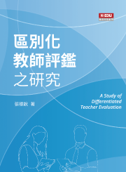 區別化教師評鑑之研究