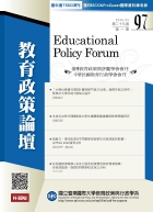 教育政策論壇