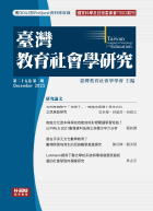 臺灣教育社會學研究
