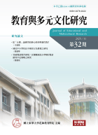 教育與多元文化研究