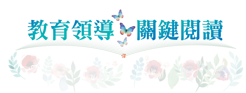 教育領導 關鍵閱讀