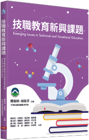 技職教育新興課題