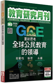 重新思考全球公民教育的領導