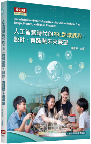 人工智慧時代的PBL跨域課程